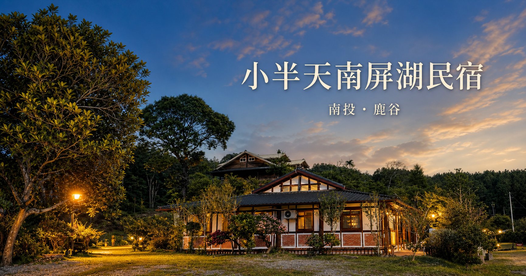 小半天南屏湖民宿夕景形象圖：夕陽雲彩下，木屋與庭園亮起溫暖燈光；小半天南屏湖民宿，南投・鹿谷